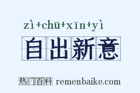 自出新意是什么意思的图片